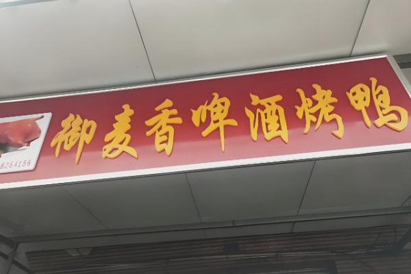 御麦香啤酒烤鸭 御麦香啤酒烤鸭