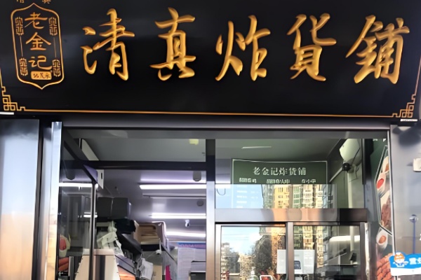 老金记清真炸串