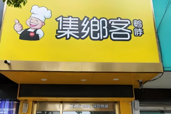集乡客卤味鸭脖 集乡客卤味鸭脖