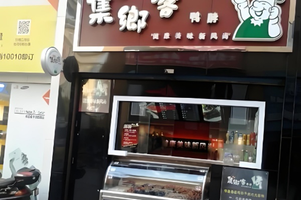 集乡客卤味鸭脖 集乡客卤味鸭脖