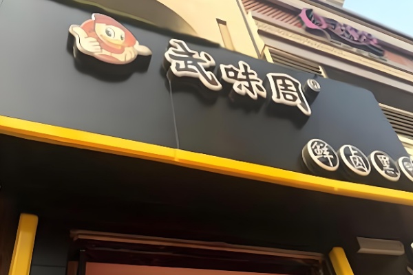 武味周黑鸭