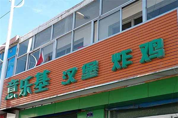 意乐基汉堡炸鸡 意乐基汉堡炸鸡
