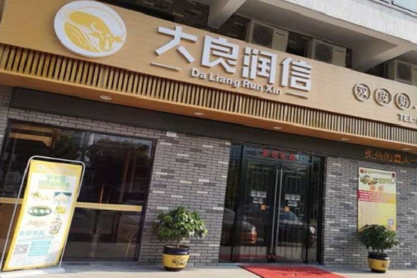 大良润信烧鹅王 大良润信烧鹅王