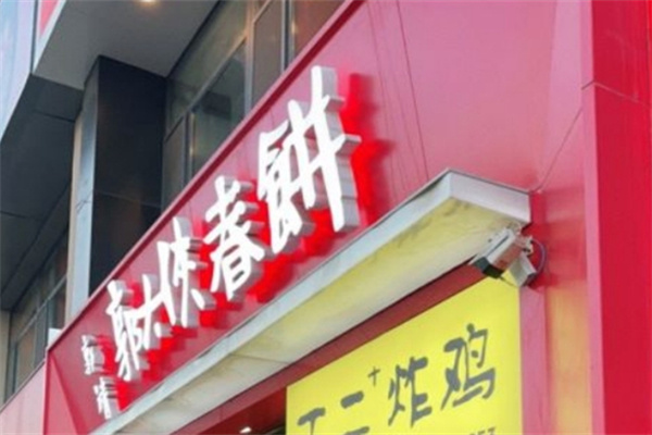 不二+炸鸡