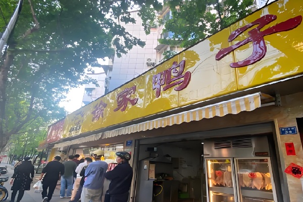 徐波鸭业徐家鸭子店 徐波鸭业徐家鸭子店