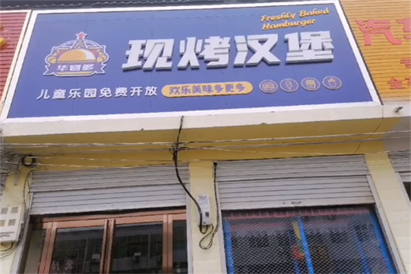 华客多炸鸡汉堡