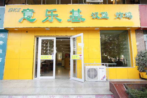 意乐基汉堡炸鸡 意乐基汉堡炸鸡