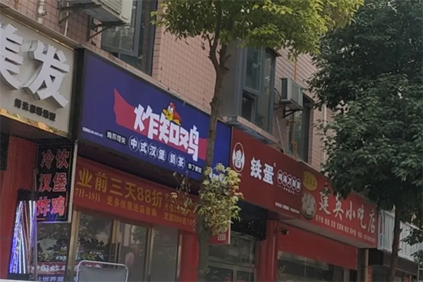 炸知鸡炸鸡汉堡奶茶