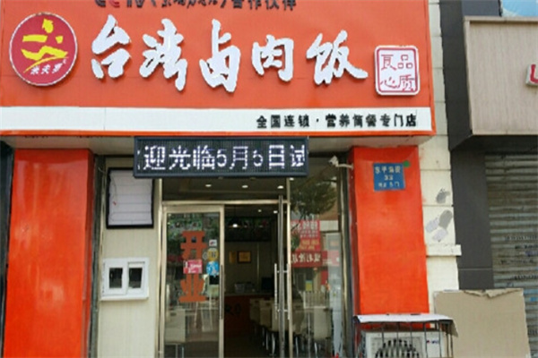 米芙罗台湾卤肉饭