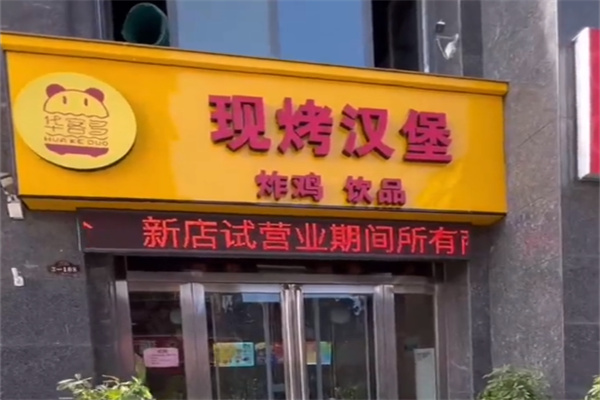 华客多炸鸡汉堡