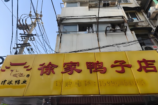 徐波鸭业徐家鸭子店 徐波鸭业徐家鸭子店