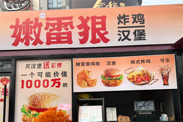嫩雷狠鸡排