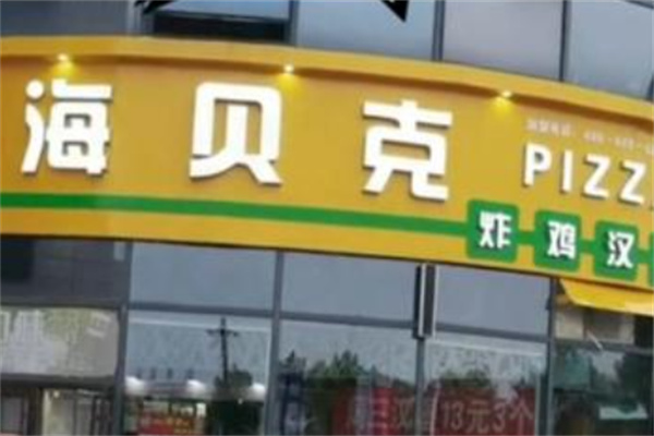 海贝克炸鸡汉堡 海贝克炸鸡汉堡
