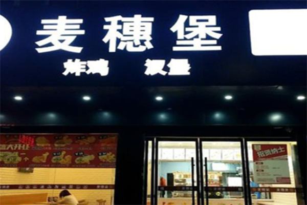 麦穗堡炸鸡汉堡 麦穗堡炸鸡汉堡