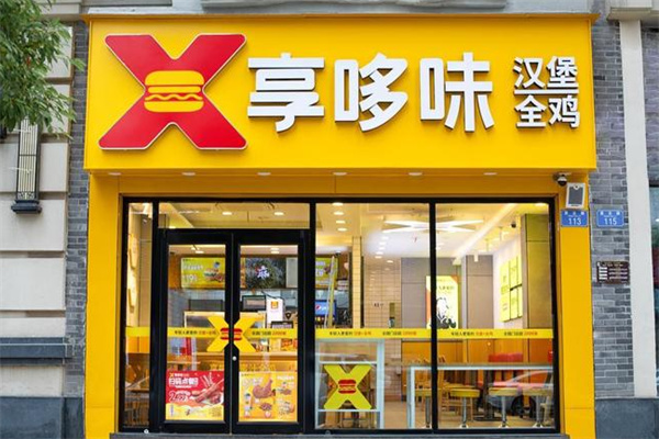 享哆味汉堡炸鸡 享哆味汉堡炸鸡