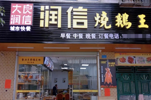 大良润信烧鹅王 大良润信烧鹅王