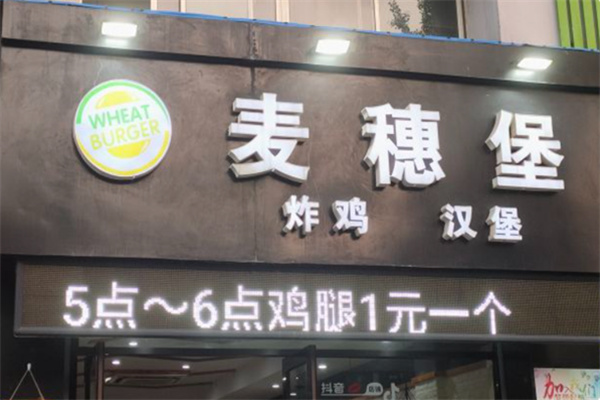 麦穗堡炸鸡汉堡 麦穗堡炸鸡汉堡