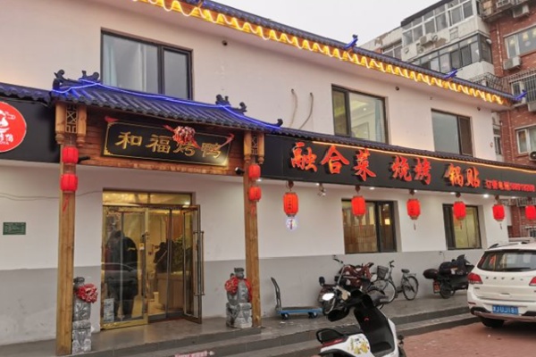 和福北京烤鸭