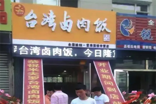 米芙罗台湾卤肉饭