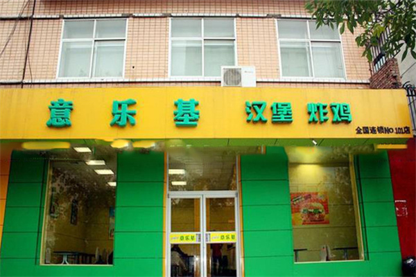 意乐基汉堡炸鸡 意乐基汉堡炸鸡