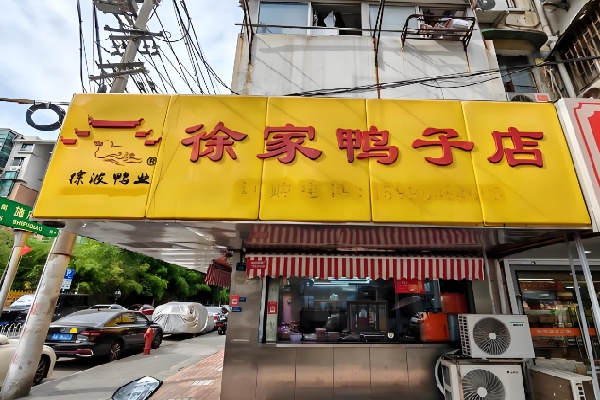 徐波鸭业徐家鸭子店 徐波鸭业徐家鸭子店