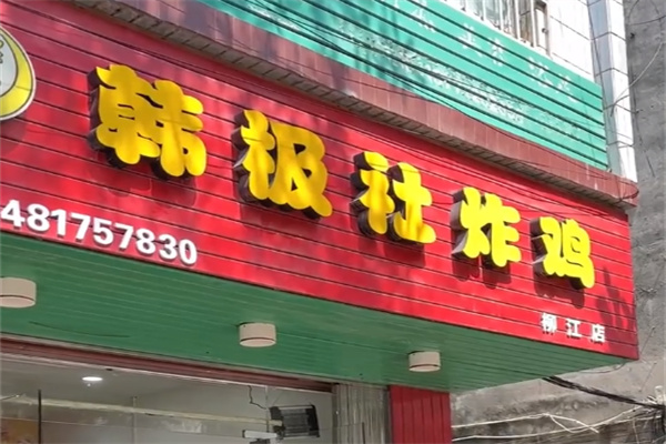韩极社韩式炸鸡