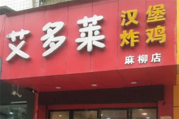 艾多莱炸鸡汉堡 艾多莱炸鸡汉堡