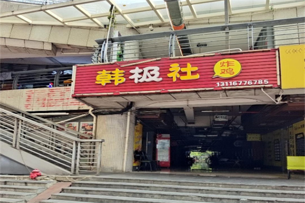 韩极社韩式炸鸡