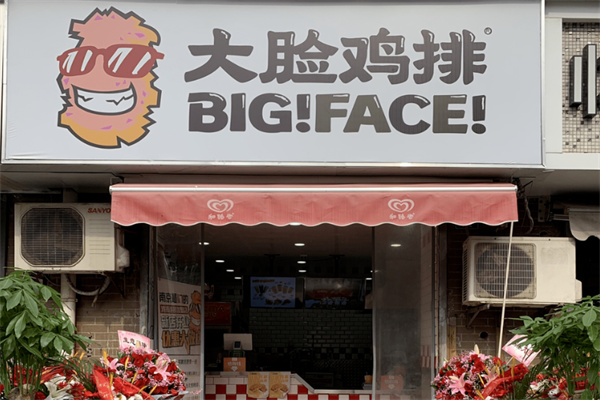 大脸鸡排 大脸鸡排