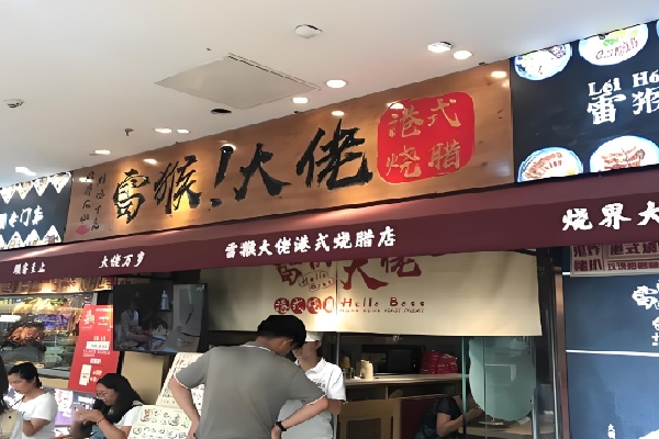 雷猴大佬烧腊