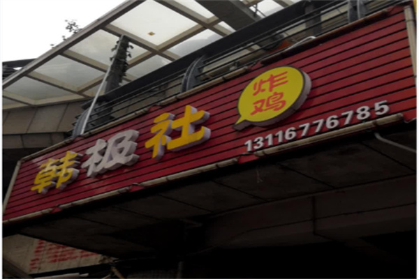 韩极社韩式炸鸡