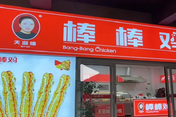 天滋缘棒棒鸡 天滋缘棒棒鸡