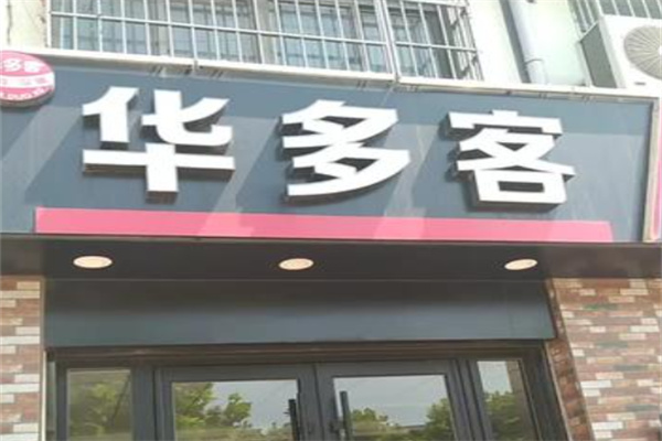 华多客炸鸡汉堡 华多客炸鸡汉堡