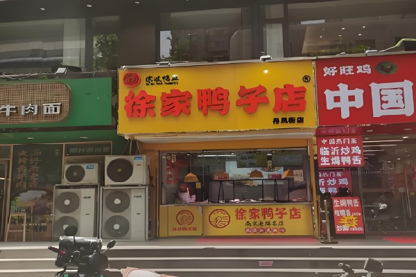 徐波鸭业徐家鸭子店 徐波鸭业徐家鸭子店