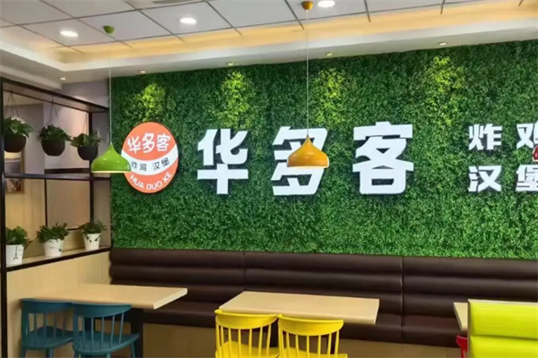 华多客炸鸡汉堡 华多客炸鸡汉堡