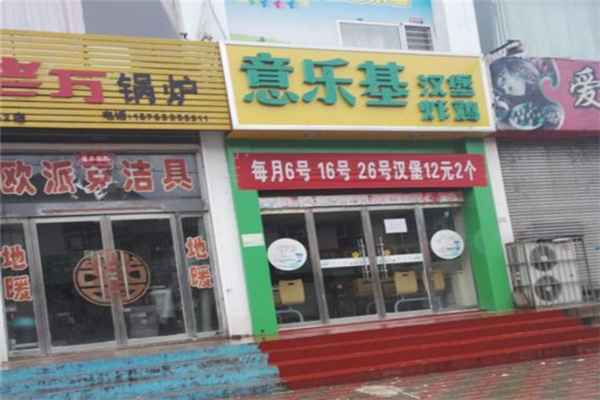 意乐基汉堡炸鸡 意乐基汉堡炸鸡