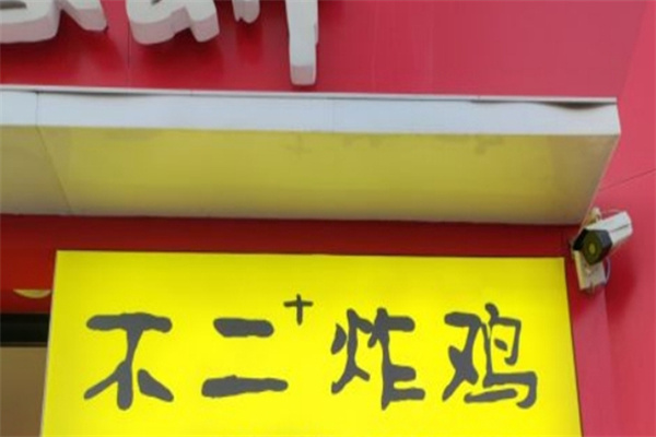 不二+炸鸡