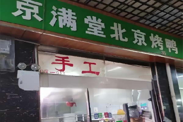 京满堂北京烤鸭 京满堂北京烤鸭
