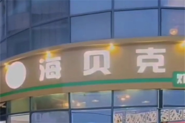 海贝克炸鸡汉堡 海贝克炸鸡汉堡