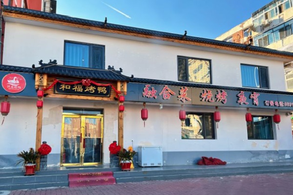 和福北京烤鸭