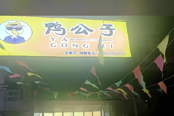 鸭公子鸭货店 鸭公子鸭货店