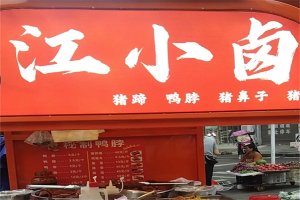 江小卤卤味