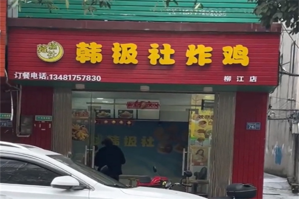韩极社韩式炸鸡