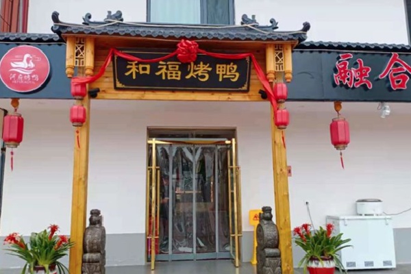 和福北京烤鸭