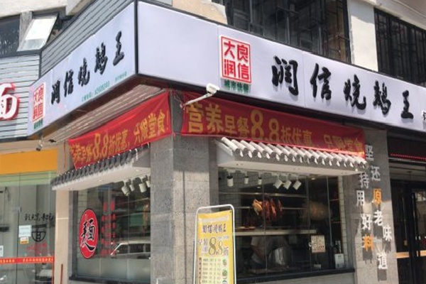 大良润信烧鹅王 大良润信烧鹅王