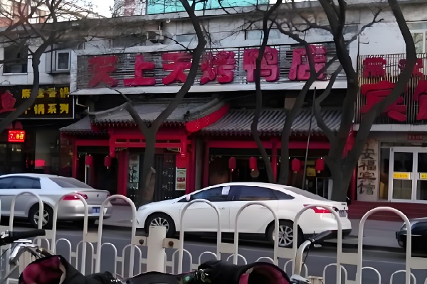 天上天烤鸭 天上天烤鸭