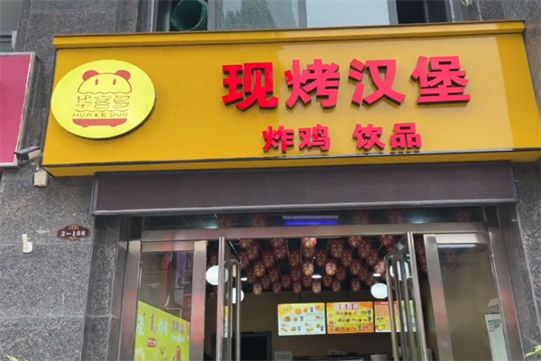 华客多炸鸡汉堡