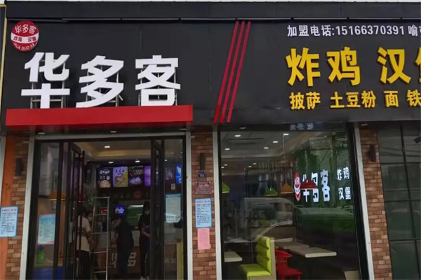 华多客炸鸡汉堡 华多客炸鸡汉堡