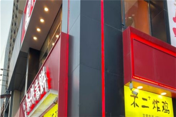 不二+炸鸡