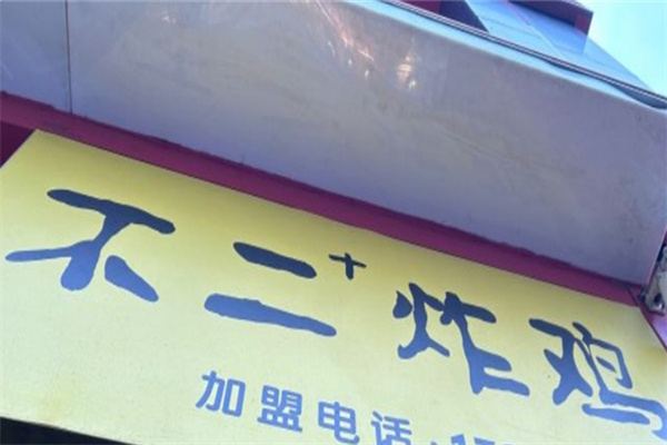 不二+炸鸡